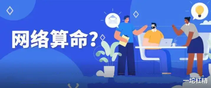 一坨杠精 时代风口新智商税，互联网算命！