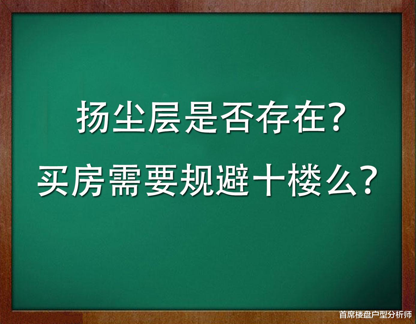 购房置业|选房大讲堂：扬尘层是否真的存在？买房时是否要规避十楼？