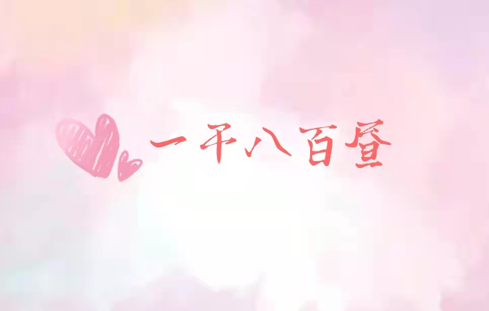 一千八百昼|硬汉糙汉文系列  强推《一千八百昼》爱一个人，只想与她同甘，不忍共苦