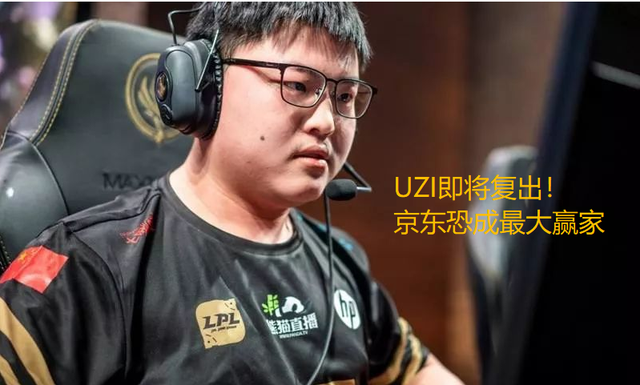Uzi|Uzi官宣复出！代言京东杯，粉丝狂欢：下等马，给钱！