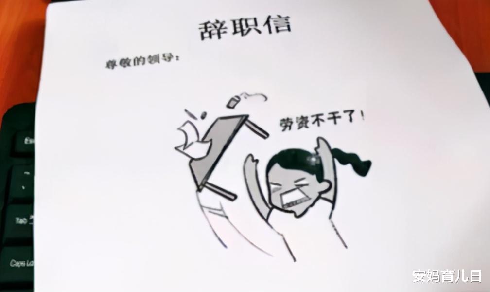 00后|00后“辞职信”走红网络，理由充分直戳心窝，网友感叹年轻真好！