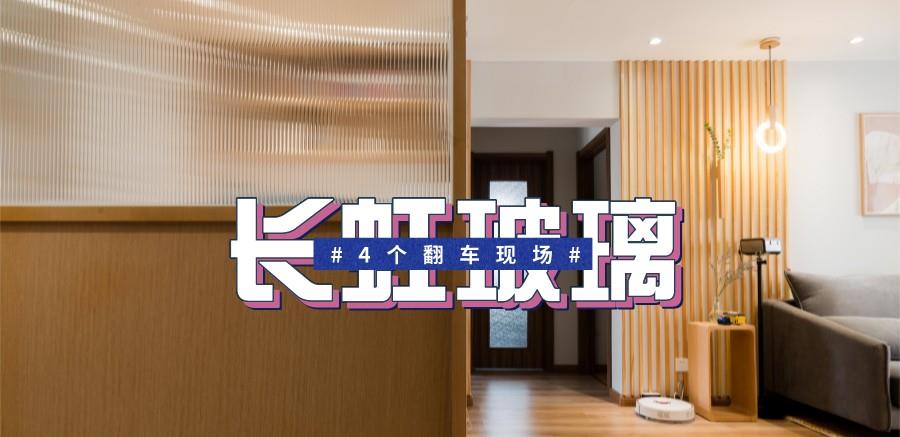 长虹玻璃翻车现场:从种草到心碎,往往只需要一次装修