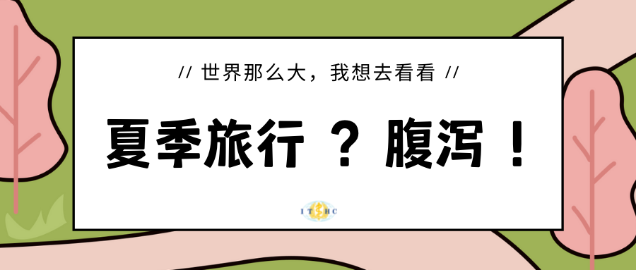 小旅|夏季旅行有一种尴尬叫腹泻