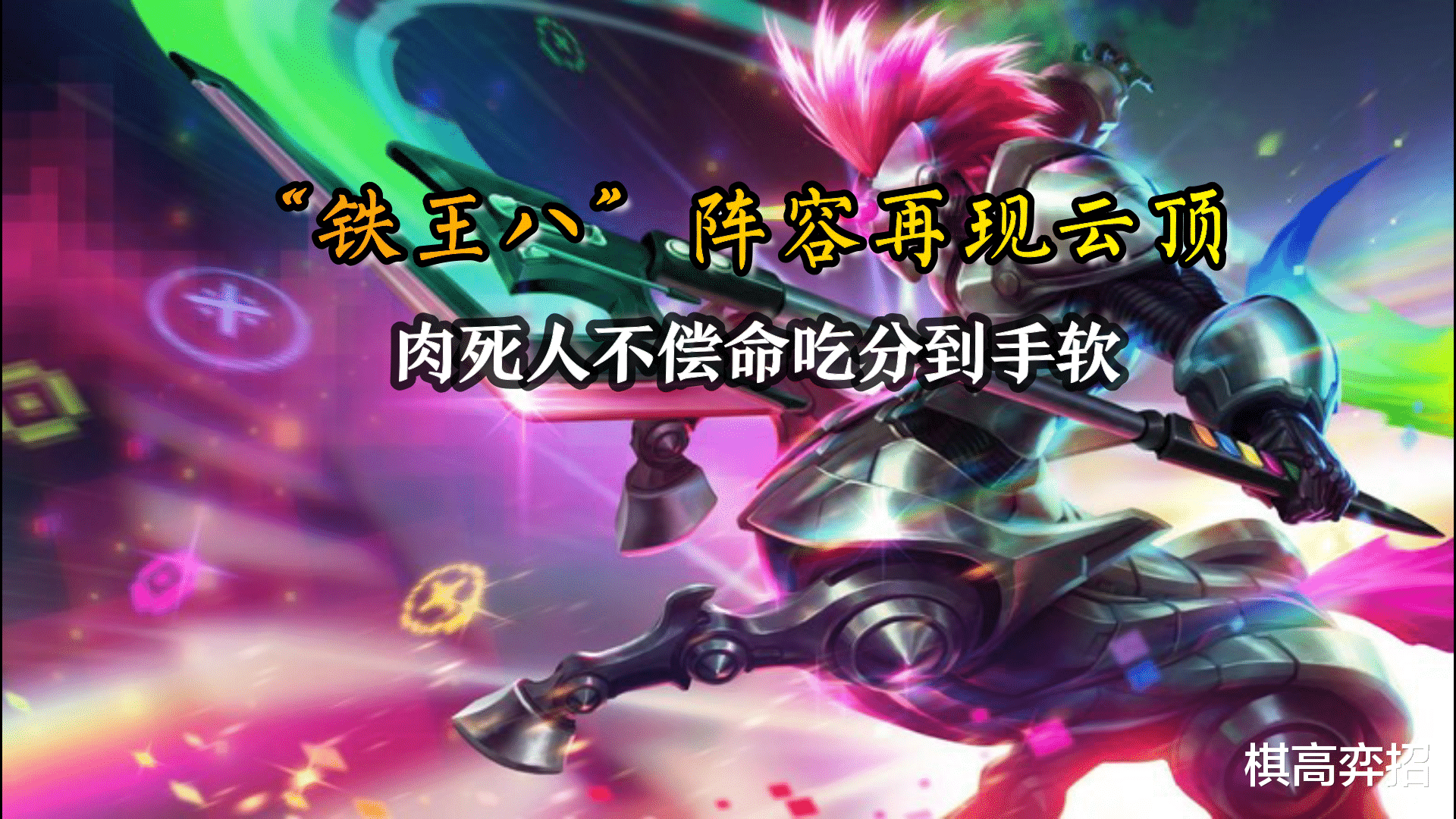 芮尔|云顶之弈：“铁王八”阵容再现云顶，肉死人不偿命吃分到手软