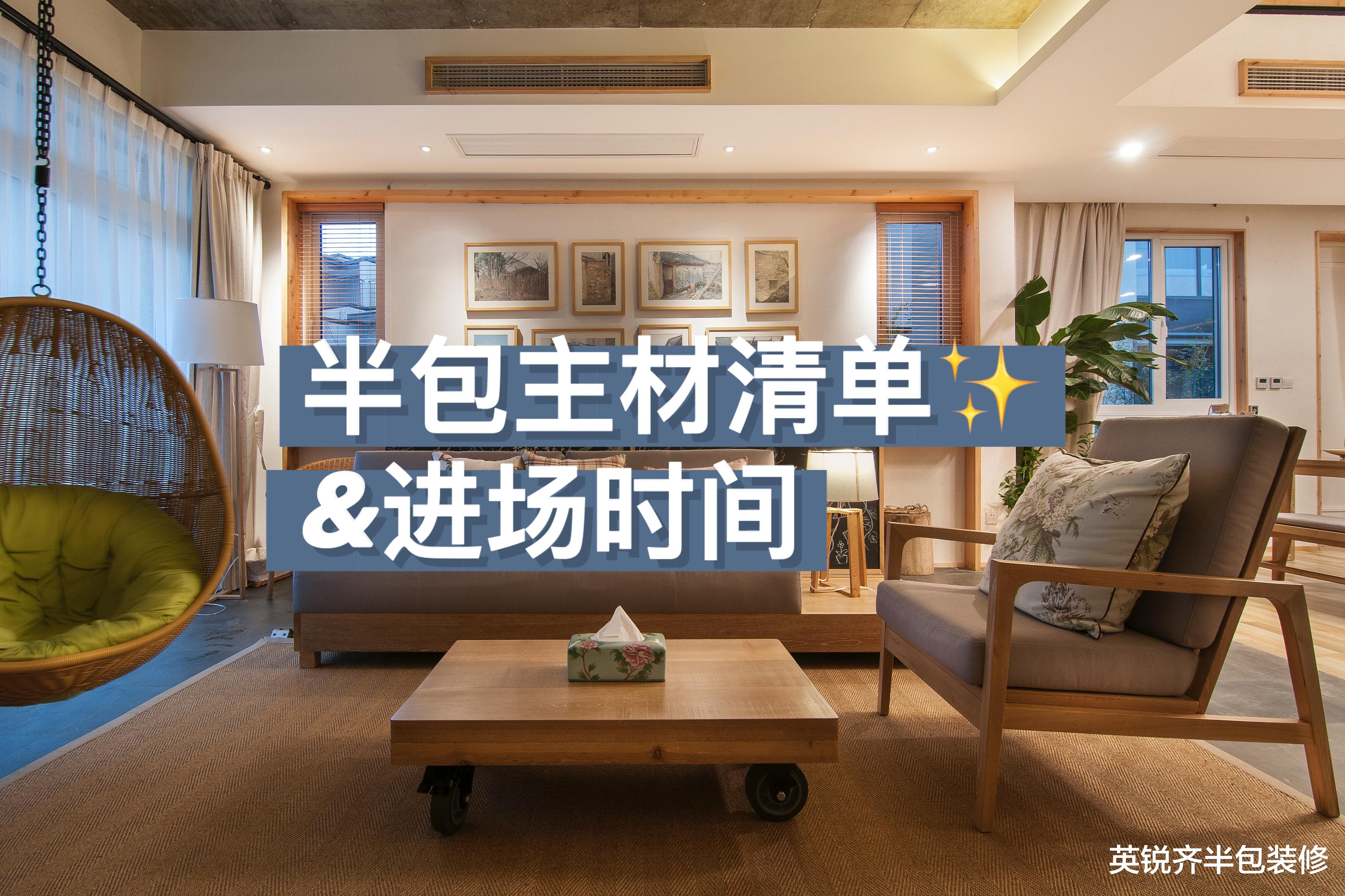 半包装修，怕选主材麻烦？这份主材清单+进场时间看懂一次搞定