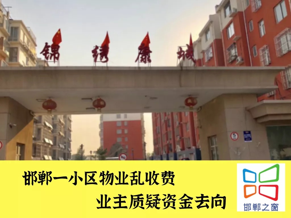 邯郸之窗 “明白纸”与“糊涂账”，邯郸一小区物业乱收费，业主质疑资金去