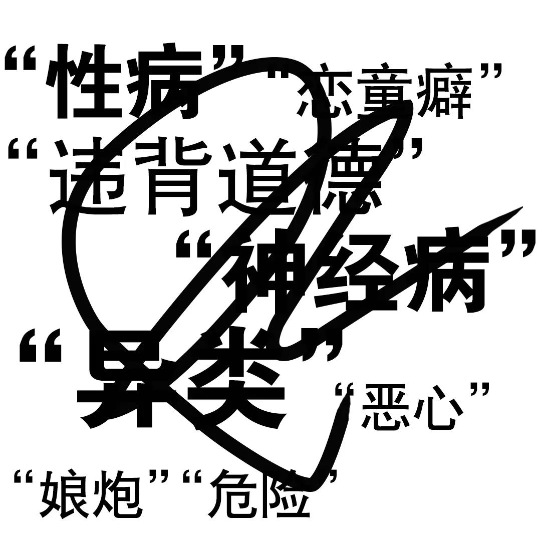 LOV好孕|我们应该认可彩虹人群吗