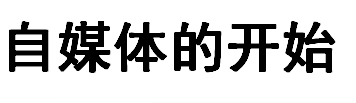 小影|利用空闲时间做副业怎么做到自媒体运营月入上万