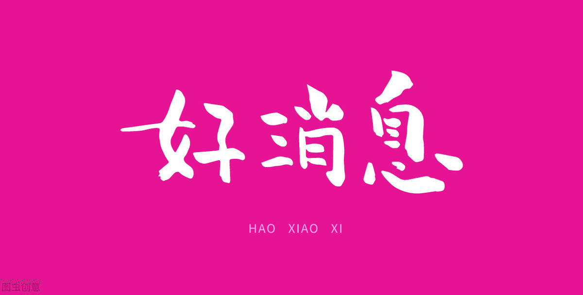 购房置业|买房人的好消息，空置房数据公开之前，房企囤地数据一季度一公示