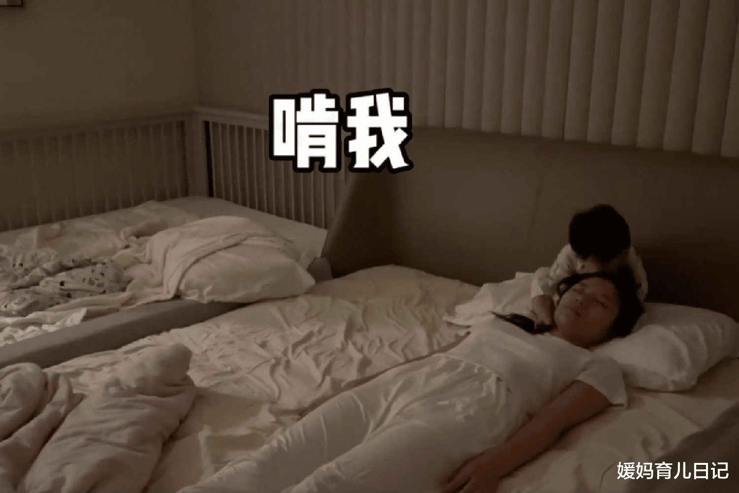 媛妈育儿日记|带娃睡觉有风险，突如其来的拳打脚踢、戳眼睛扯头发，宝妈难躲开