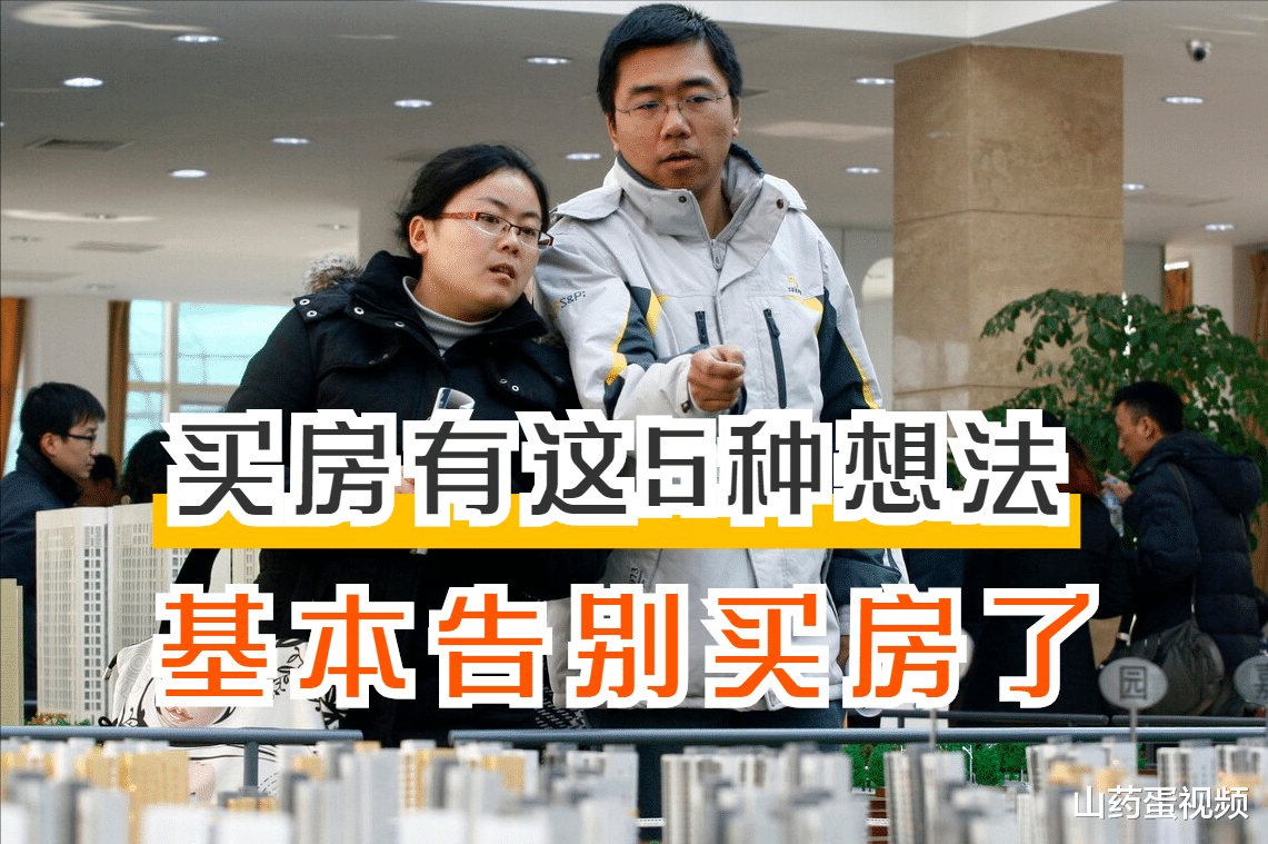 万方|买房有这5种想法的人，基本告别买房了，即使买到也会吃亏
