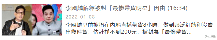 带货|李国麟自曝第二场直播带货营业额38万，却退了31万，感到很失望