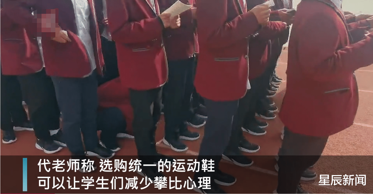 星辰新闻 衡水老师让学生买同款运动鞋：减少攀比，家长各自出钱