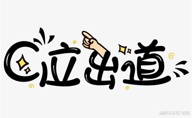必看｜给所有大学生的十条护肤建议！