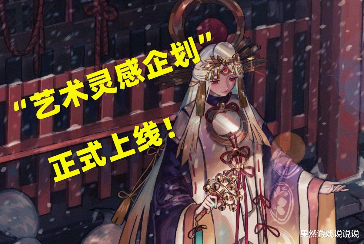 csgo|阴阳师开展“艺术灵感企划”，策划：我不行，但我可以找大神