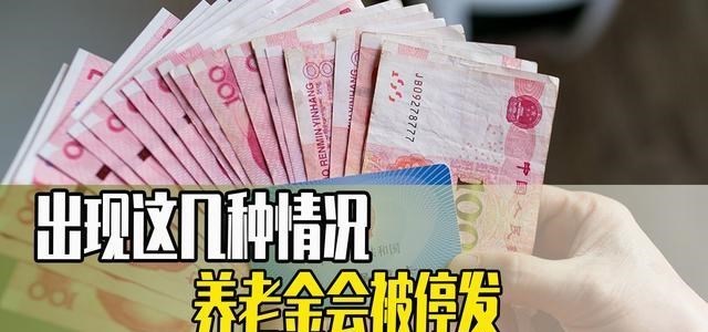 教教你家娃|8月份之后，一部分退休老人将暂停退休金发放，这是怎么回事？