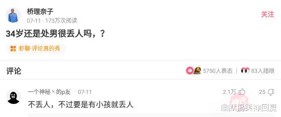 幽默搞笑神回复|神回复：“34岁还是处男很丢人吗？”网友：举个手看看有多少！