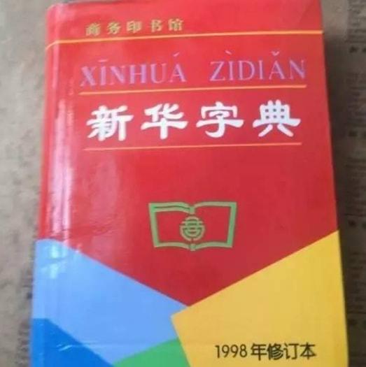 史上最贵的“新华字典”,收录近万个常用字,男子转手卖了2600万