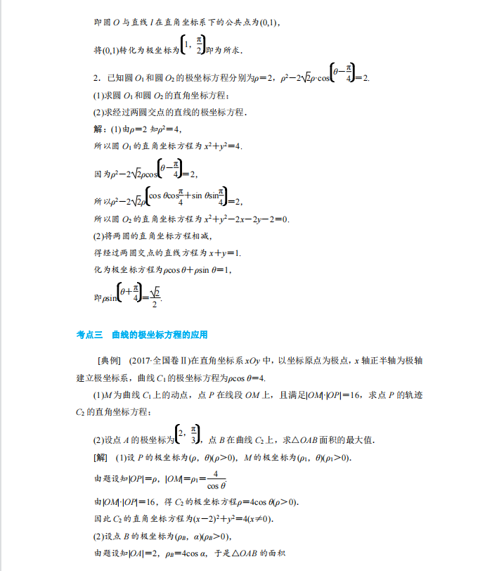 数学|高考数学坐标系与参数方程超全考点题型秒杀清单（详细解析）