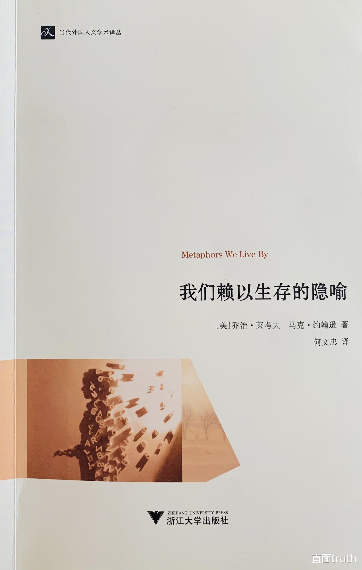 直面truth 《我们赖以生存的隐喻》使我关注到，生活中无所不在的隐喻