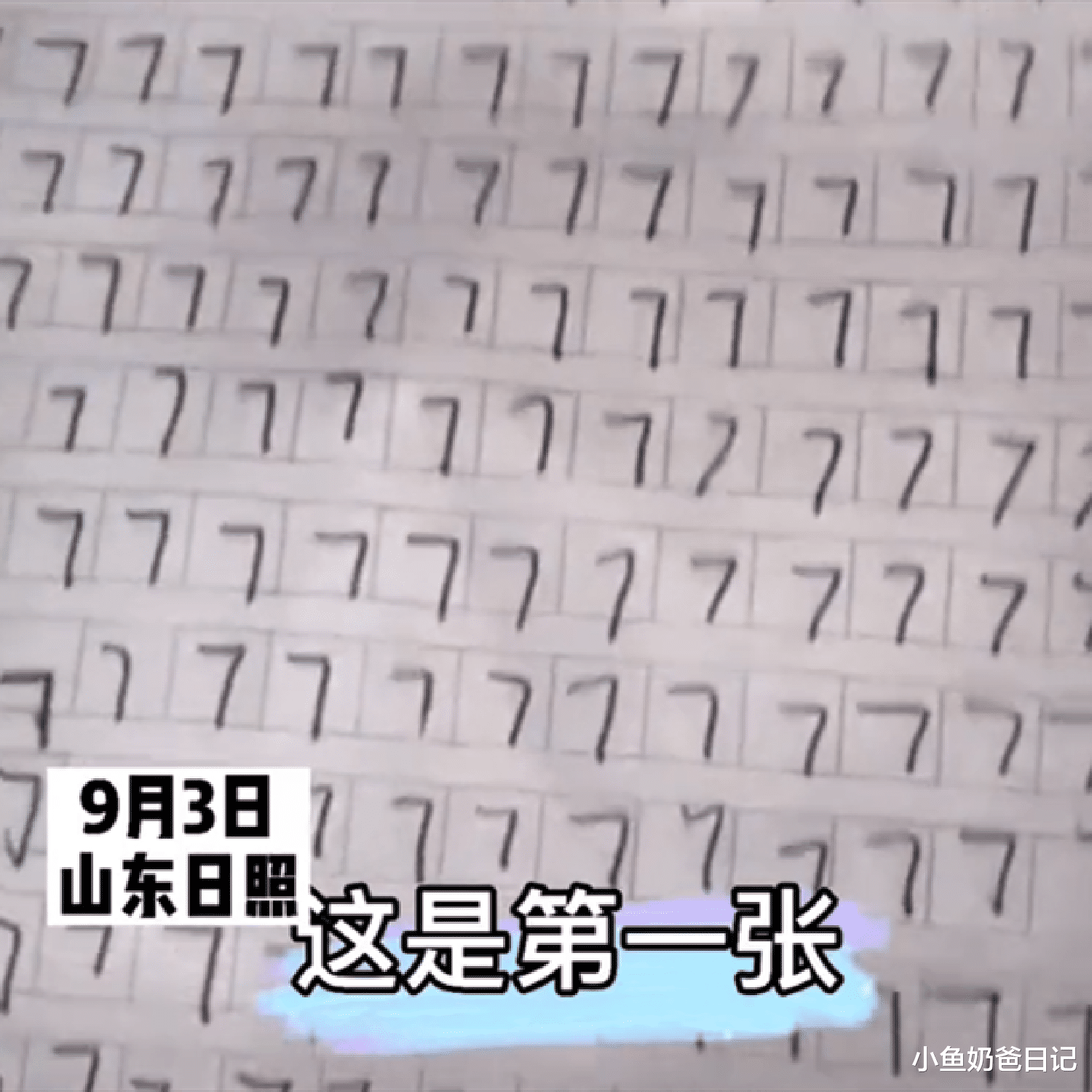 小鱼奶爸日记|宝妈晒女儿练字作业，越到后面越暴躁，机械练字真的好吗？