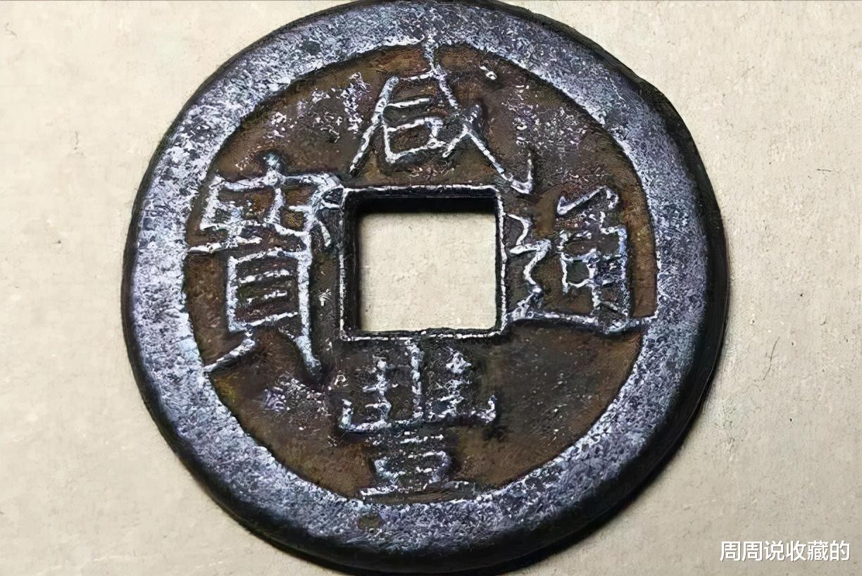 钱币|清代钱币中的书法巅峰之作，咸丰通宝戴书铁钱