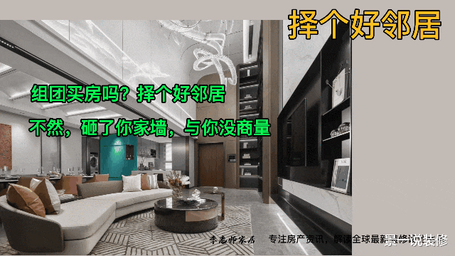 购房置业|组团买房吗？择个好邻居，不然，砸了你家墙，与你没商量