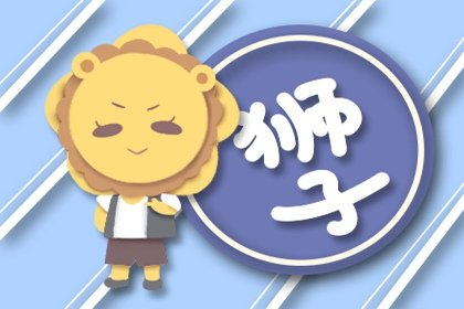 星座之光|2021年狮子女事业运解析 走向如何