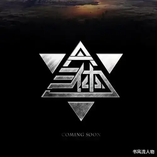 陨石 《三体》里的七大名场面，每一幕都吊拽酷炸天