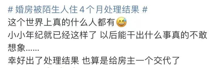 婚房被9个陌生人偷住4个月!处理结果引热议