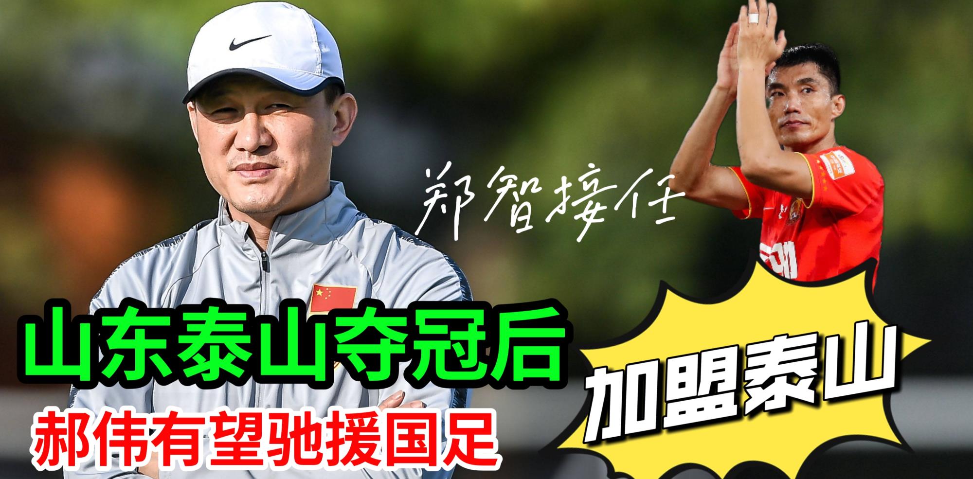 象棋|山东泰山夺冠后，郝伟有望进入国足教练组，郑智被传有望加盟泰山