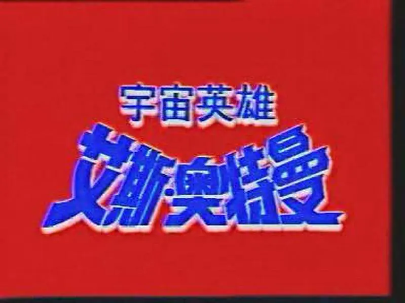 艾斯·奥特曼|1972年的《艾斯奥特曼》，因采取了男女合体变身，差点毁了一部经典