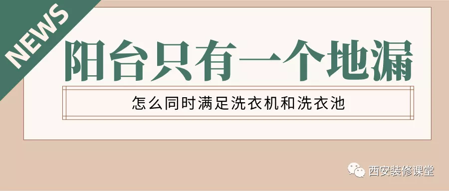 |阳台只有一个地漏,怎么满足洗衣机和洗衣池?