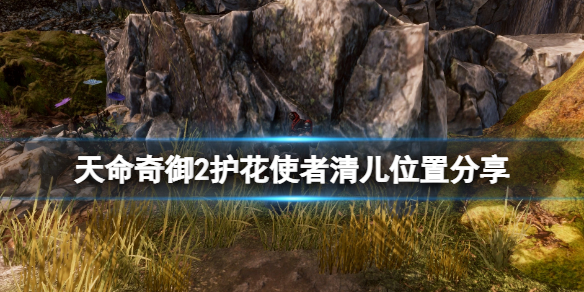 天命奇御2|《天命奇御2》清儿在哪？护花使者清儿位置分享