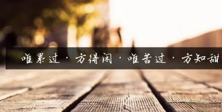 小飞侠熙熙|人生百味，谁能不累！