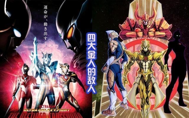 萧炎|《奥特银河格斗3》金人一族全出动，对应四位奥特曼，早有提示？