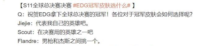 edg战队|EDG能夺得S11冠军，这5个因素太关键！选手透露冠军皮肤大致范围