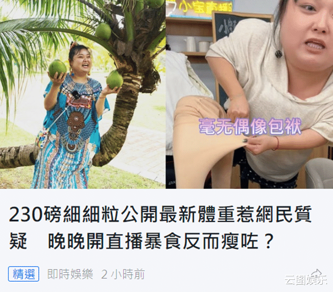 徐璐|女星陈嘉佳直播卖力狂吃惹网友担心，罕见公开体重，否认有260斤