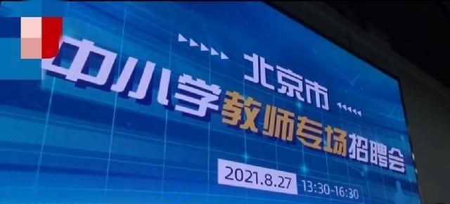 皓月长星|几乎清一色美女！北京市中小学教师专场招聘会现场