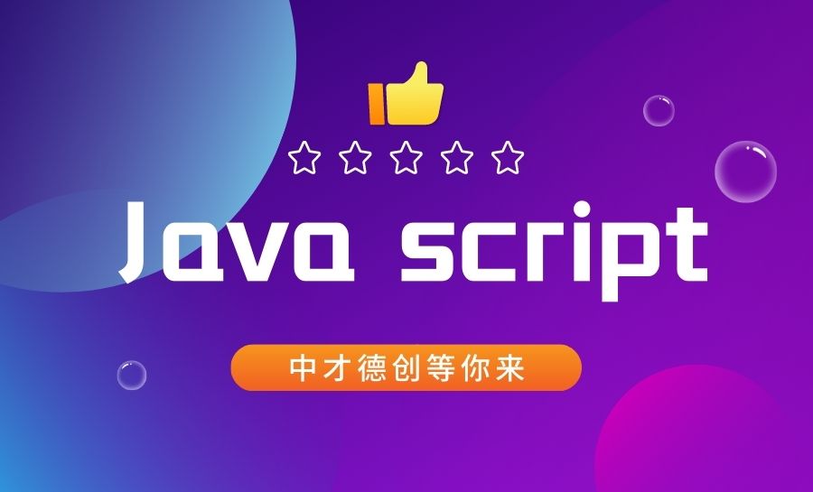 javascript|java script 自学的方法，你掌握了多少？
