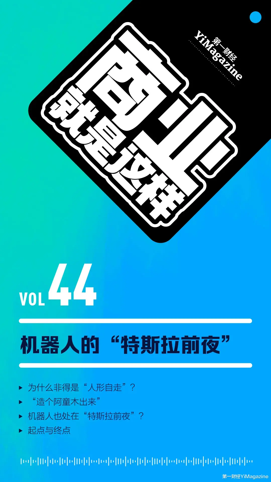 |机器人的“特斯拉前夜” | 播客《商业就是这样》