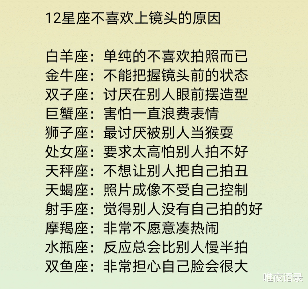 唯夜语录|不爱了也会继续跟你在一起的星座，12星座不喜欢上镜头的原因
