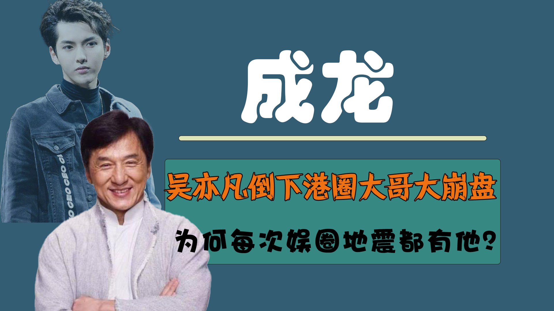 成龙|吴亦凡倒下港圈大哥崩盘，为何娱乐圈每次地震，背后总有个成龙？