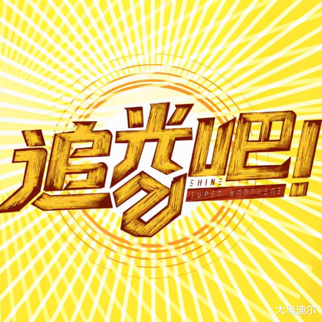 金星|金星坐镇，《追光吧》有点看头了；四大组合有三组恐怕命运多舛