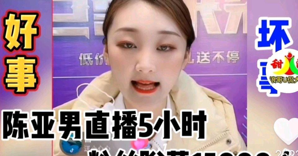 柳岩|陈亚男开启新设置模式惹恼粉丝？直播五小时，掉粉一万加