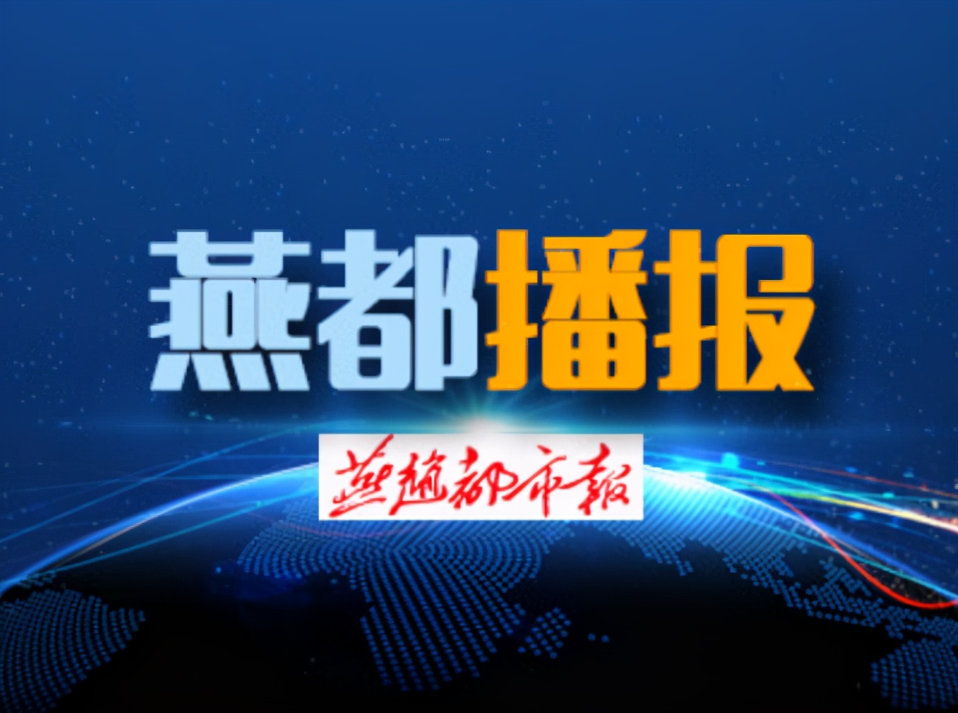 燕赵都市报 石家庄鹿泉交警严查酒驾不停歇 3名“酒司机”被查