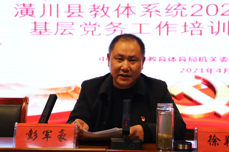 顶端潢川 潢川县教体局召开2021年党建业务知识培训会