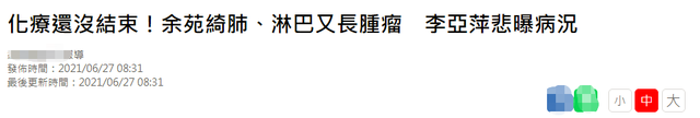 余苑绮|40岁女星癌症恶化！化疗还没结束再长2公分肿瘤，已写好遗书托孤