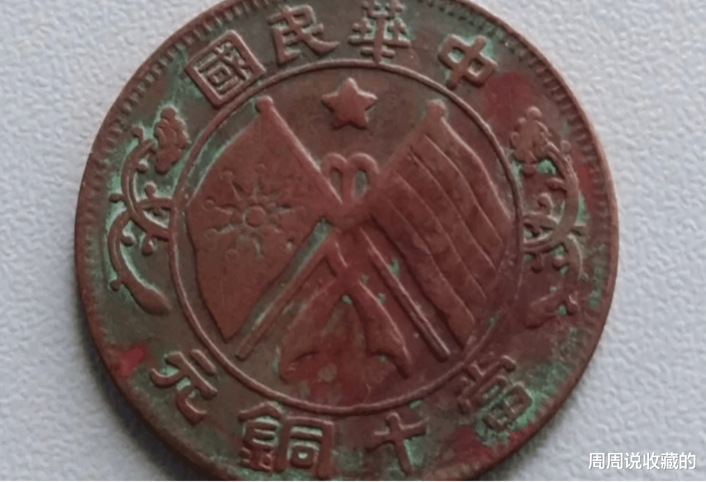 铜币|民国十文铜元当中，价值几千上万元的小名誉品