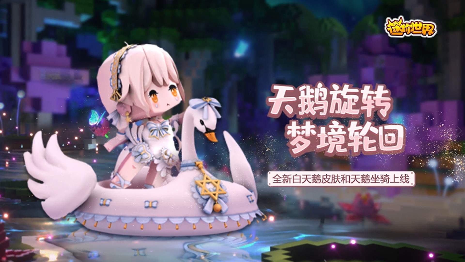 迷你世界:天鹅旋转,梦境轮回,全新白天鹅皮肤和天鹅坐骑上线!
